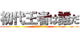 初代王者は誰だ (書いて書いて書きまくれ)