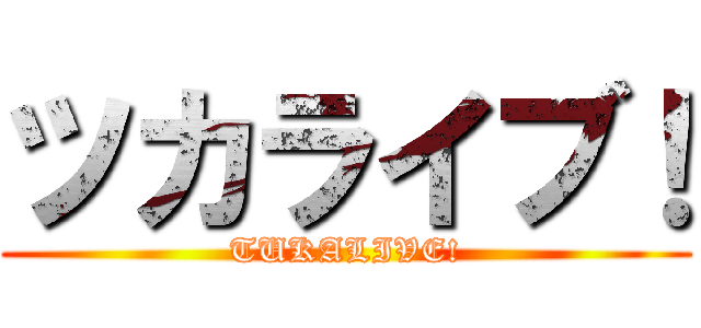 ツカライブ！ (TUKALIVE!)
