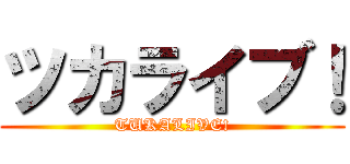 ツカライブ！ (TUKALIVE!)