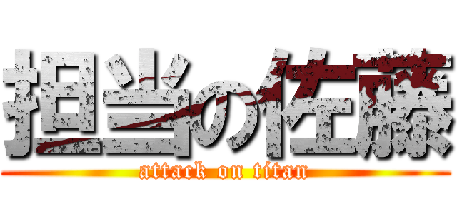 担当の佐藤 (attack on titan)