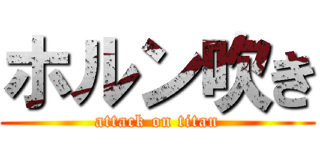 ホルン吹き (attack on titan)