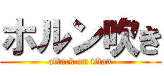 ホルン吹き (attack on titan)