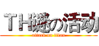 ＴＨ谜の活动 (attack on titan)