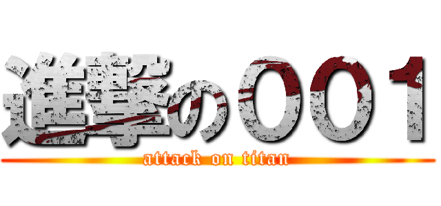 進撃の００１ (attack on titan)
