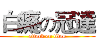 白癡の冠達 (attack on titan)