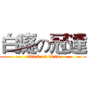 白癡の冠達 (attack on titan)
