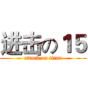 进击の１５ (attack on titan)