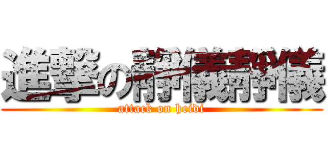 進撃の靜儀靜儀 (attack on heidi)