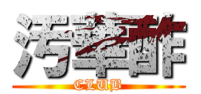 汚華酢 (CLUB)