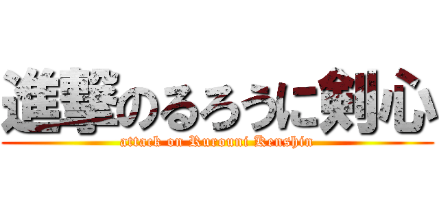 進撃のるろうに剣心 (attack on Rurouni Kenshin)