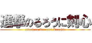 進撃のるろうに剣心 (attack on Rurouni Kenshin)