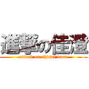 進撃の佳澄 (attack on shisui duex)