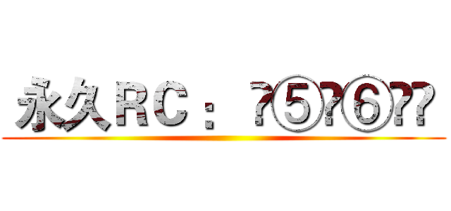  永久ＲＣ ： ❷⑤➐⑥➐⓪  ()