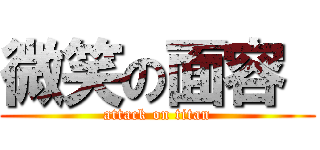 微笑の面容  (attack on titan)