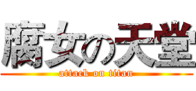 腐女の天堂 (attack on titan)