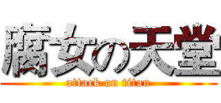 腐女の天堂 (attack on titan)