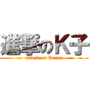 進撃のＫ子 (attack on Krenz)