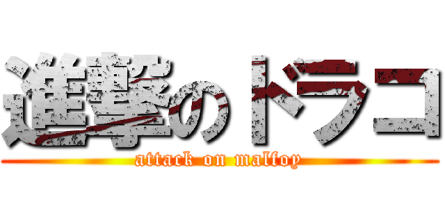 進撃のドラコ (attack on malfoy)