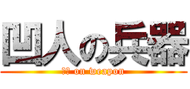 凹人の兵器 (凹人 on weapon)
