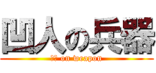 凹人の兵器 (凹人 on weapon)