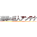 進撃の巨人アンテナ (attack on titan)