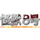 怪獣８号 (Hibinokafuka)