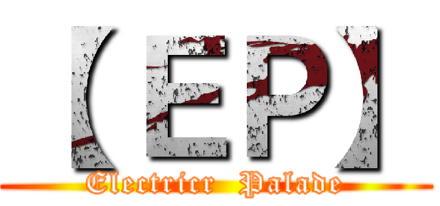 【 ＥＰ】 (Electricr  Palade)