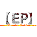 【 ＥＰ】 (Electricr  Palade)