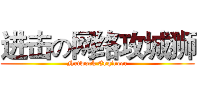 进击の网络攻城狮 (Network Engineer)