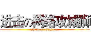 进击の网络攻城狮 (Network Engineer)