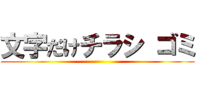 文字だけチラシ ゴミ ()