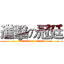 進擊の冠廷 (attack on titan)