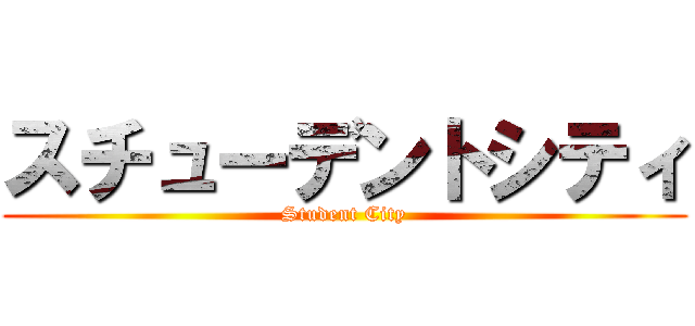 スチューデントシティ (Student City)