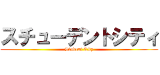 スチューデントシティ (Student City)