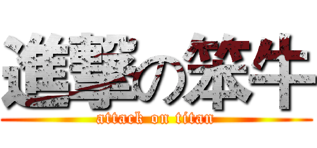 進撃の笨牛 (attack on titan)