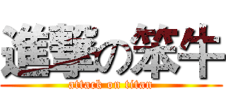 進撃の笨牛 (attack on titan)