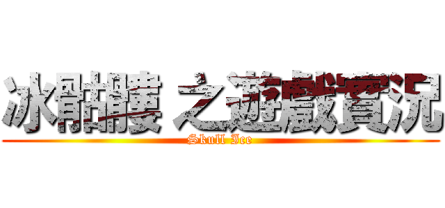 冰骷髏 之遊戲實況 (Skull Ice)