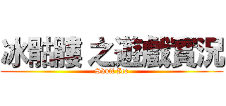 冰骷髏 之遊戲實況 (Skull Ice)