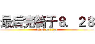最后完稿于８．２８ (attack on titan)