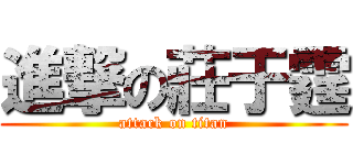 進撃の莊于霆 (attack on titan)