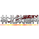 林北欸薩科 (omg)