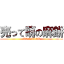 売って萌の麻餅 (WQNMLGB)