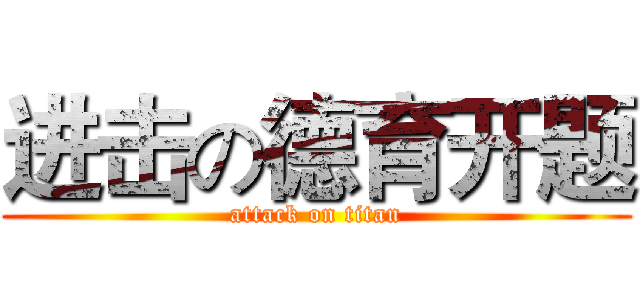 进击の德育开题 (attack on titan)