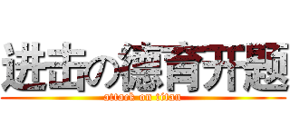 进击の德育开题 (attack on titan)