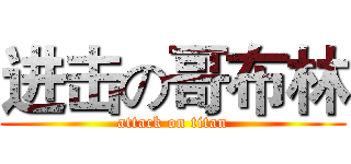 进击の哥布林 (attack on titan)