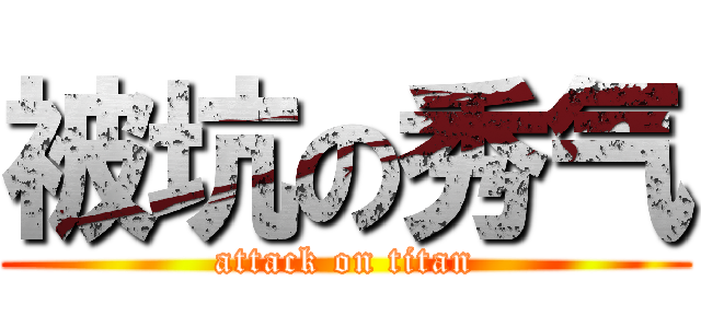 被坑の秀气 (attack on titan)