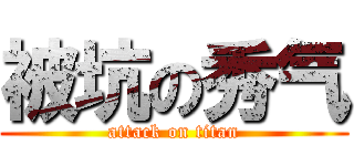 被坑の秀气 (attack on titan)