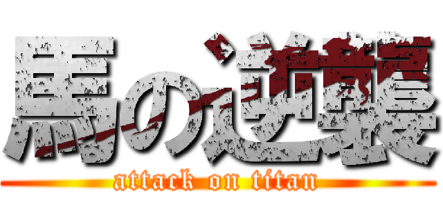 馬の逆襲 (attack on titan)