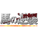 馬の逆襲 (attack on titan)