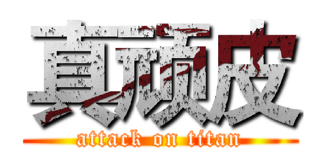 真顽皮 (attack on titan)